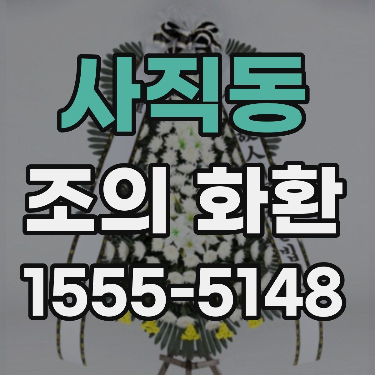 사직동 조의 화환 예산 설정과 주문 포인트