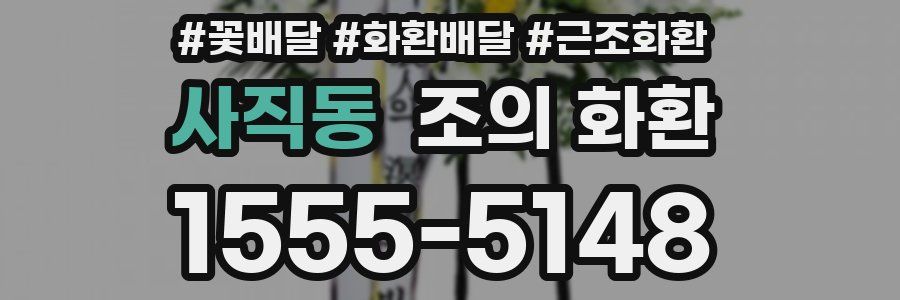 사직동 조의 화환