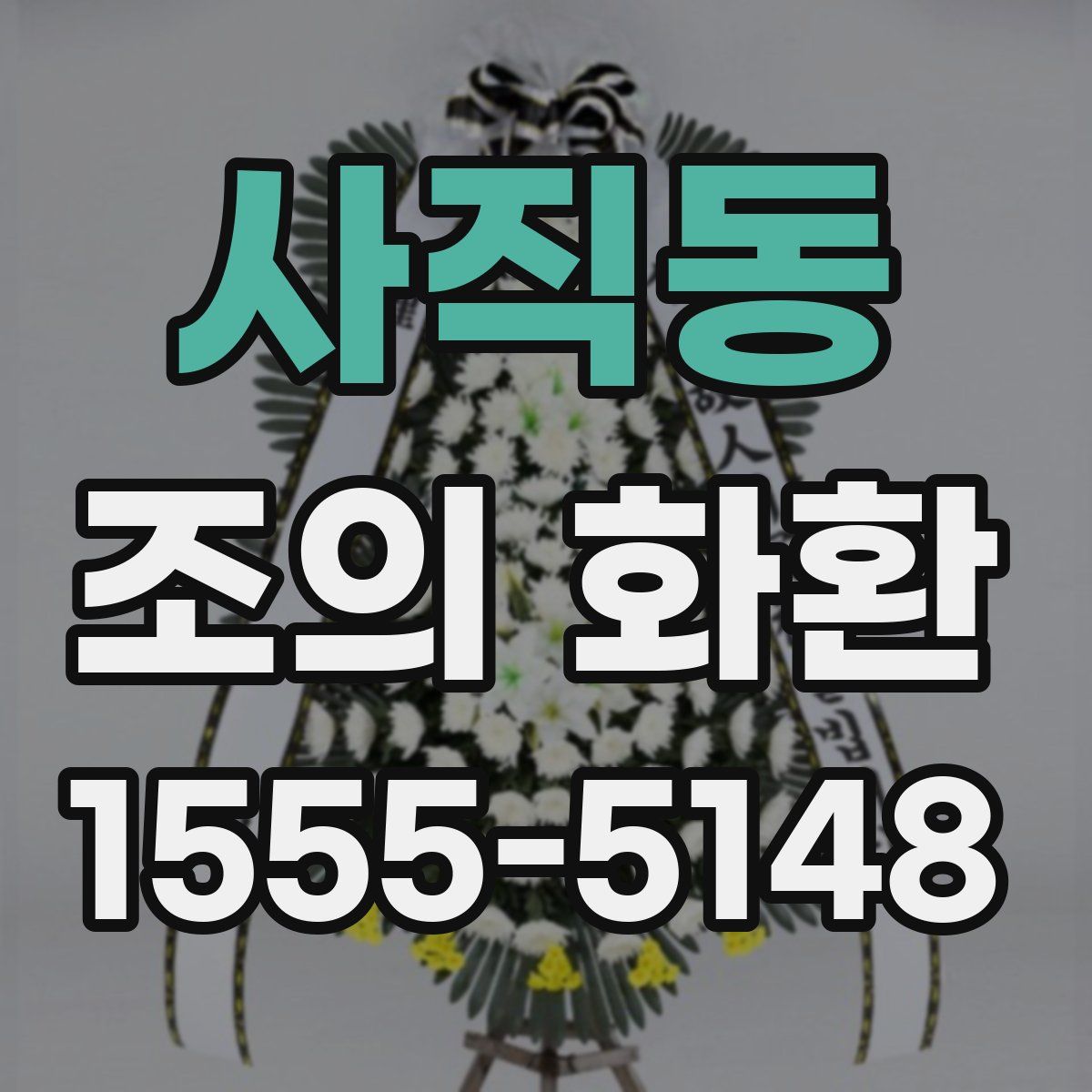 사직동 조의 화환