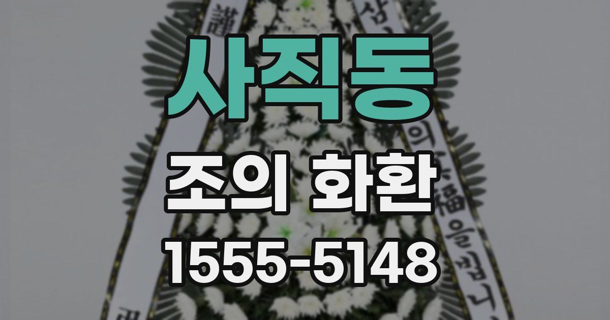 사직동 조의 화환