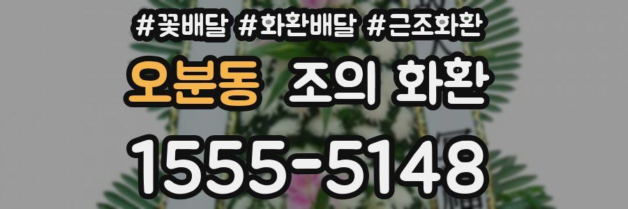 오분동 조의 화환