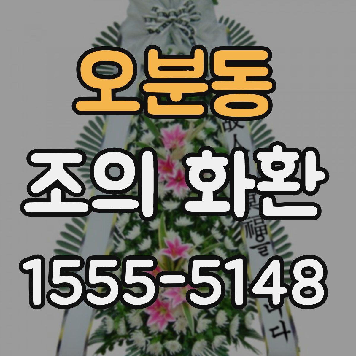 오분동 조의 화환