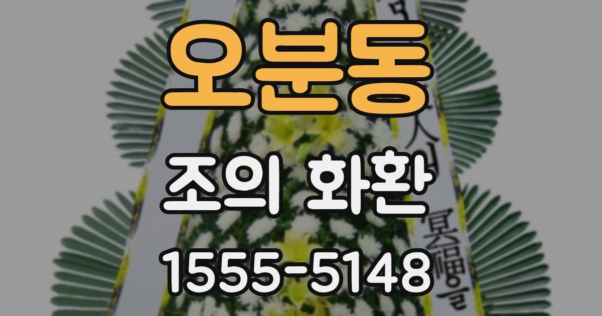 오분동 조의 화환