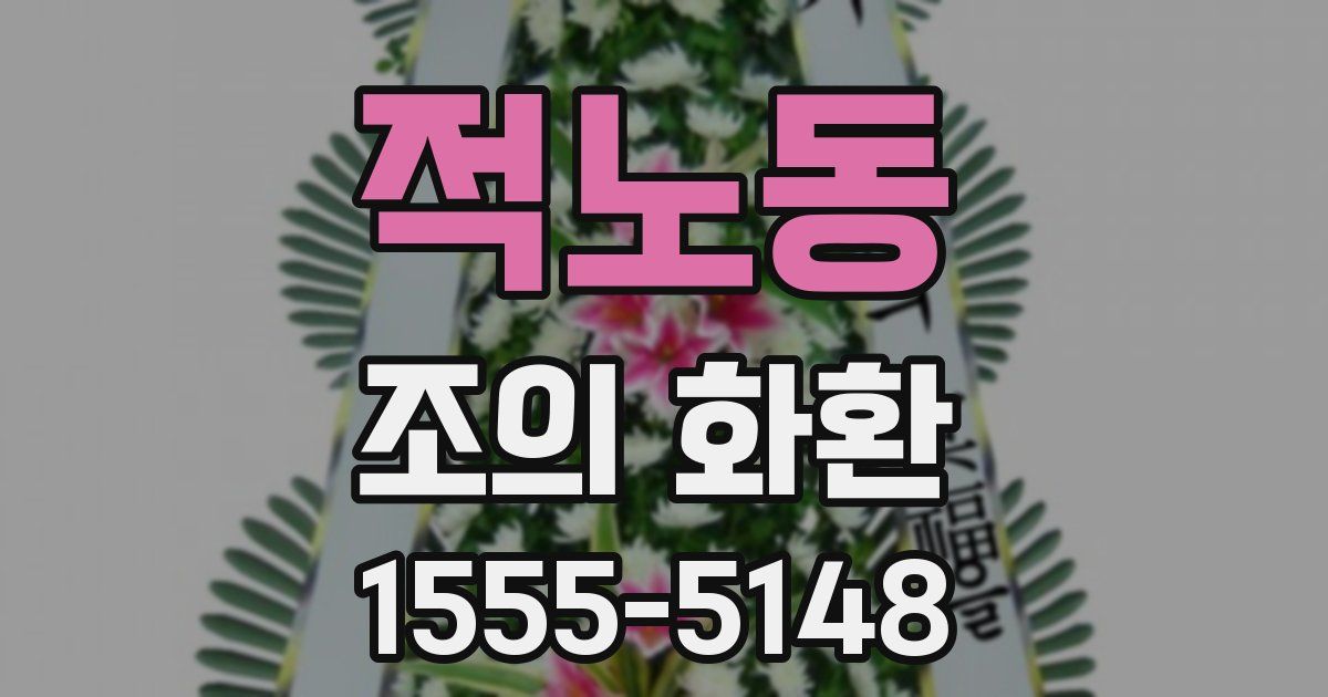 적노동 조의 화환