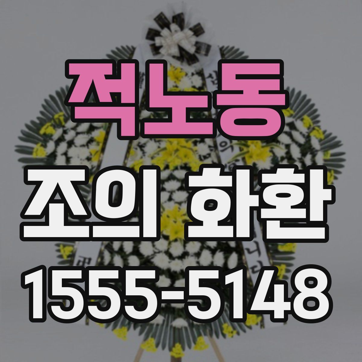 적노동 조의 화환