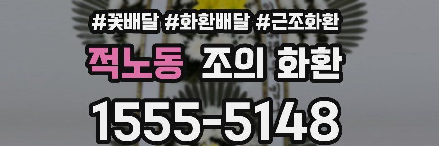 적노동 조의 화환
