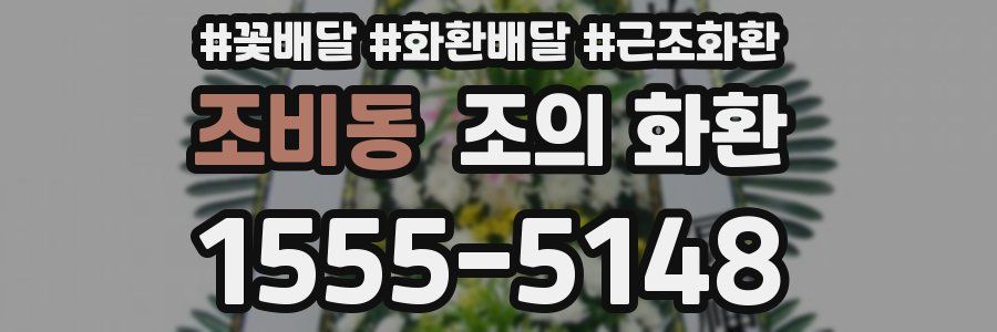 조비동 조의 화환