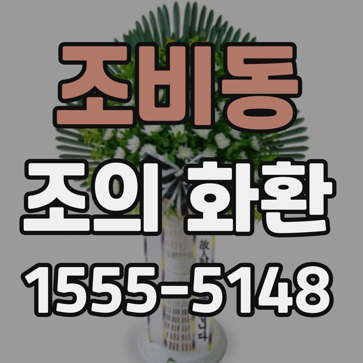 조비동 조의 화환