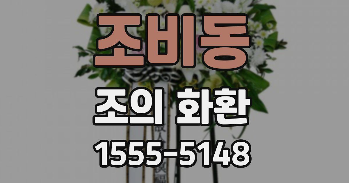 조비동 조의 화환