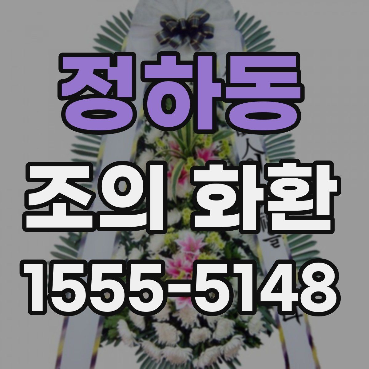 정하동 조의 화환 품질을 확인하는 방법