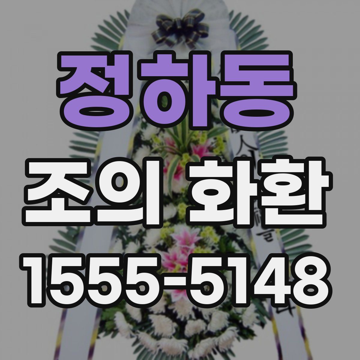 정하동 조의 화환