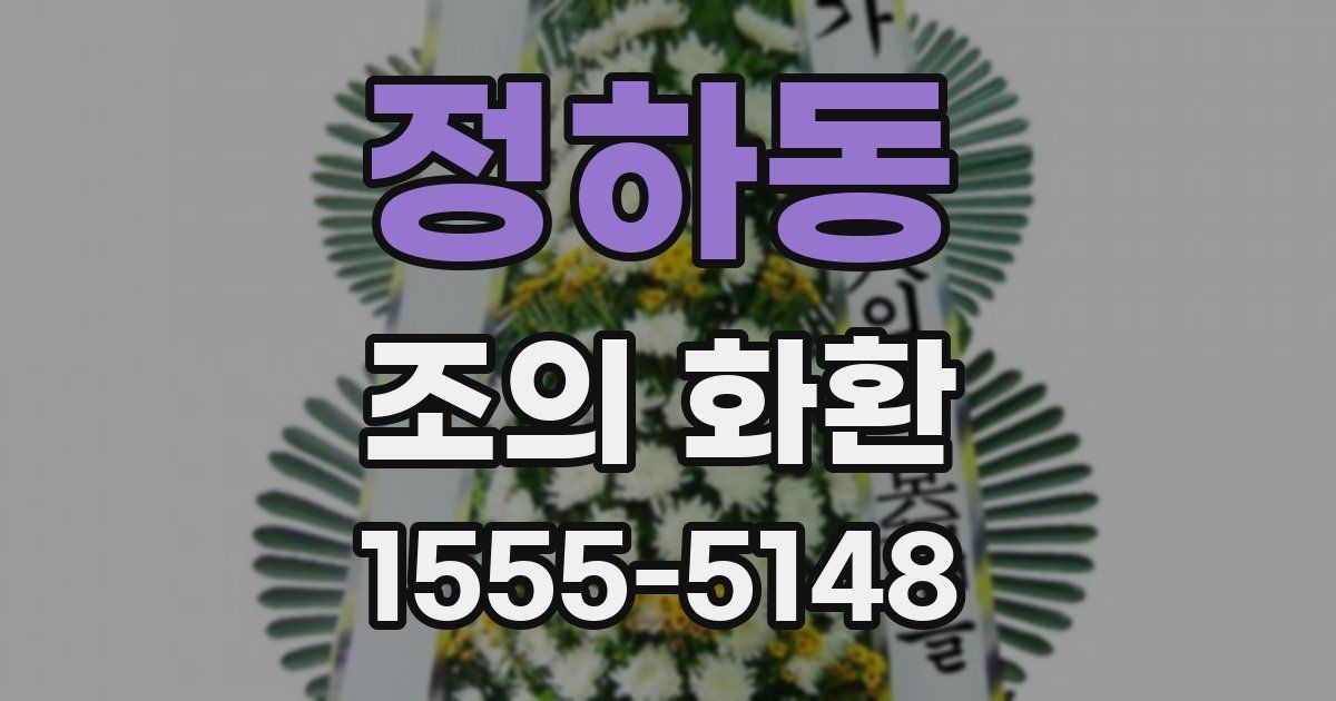정하동 조의 화환
