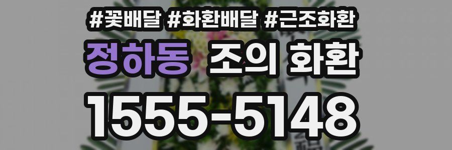 정하동 조의 화환