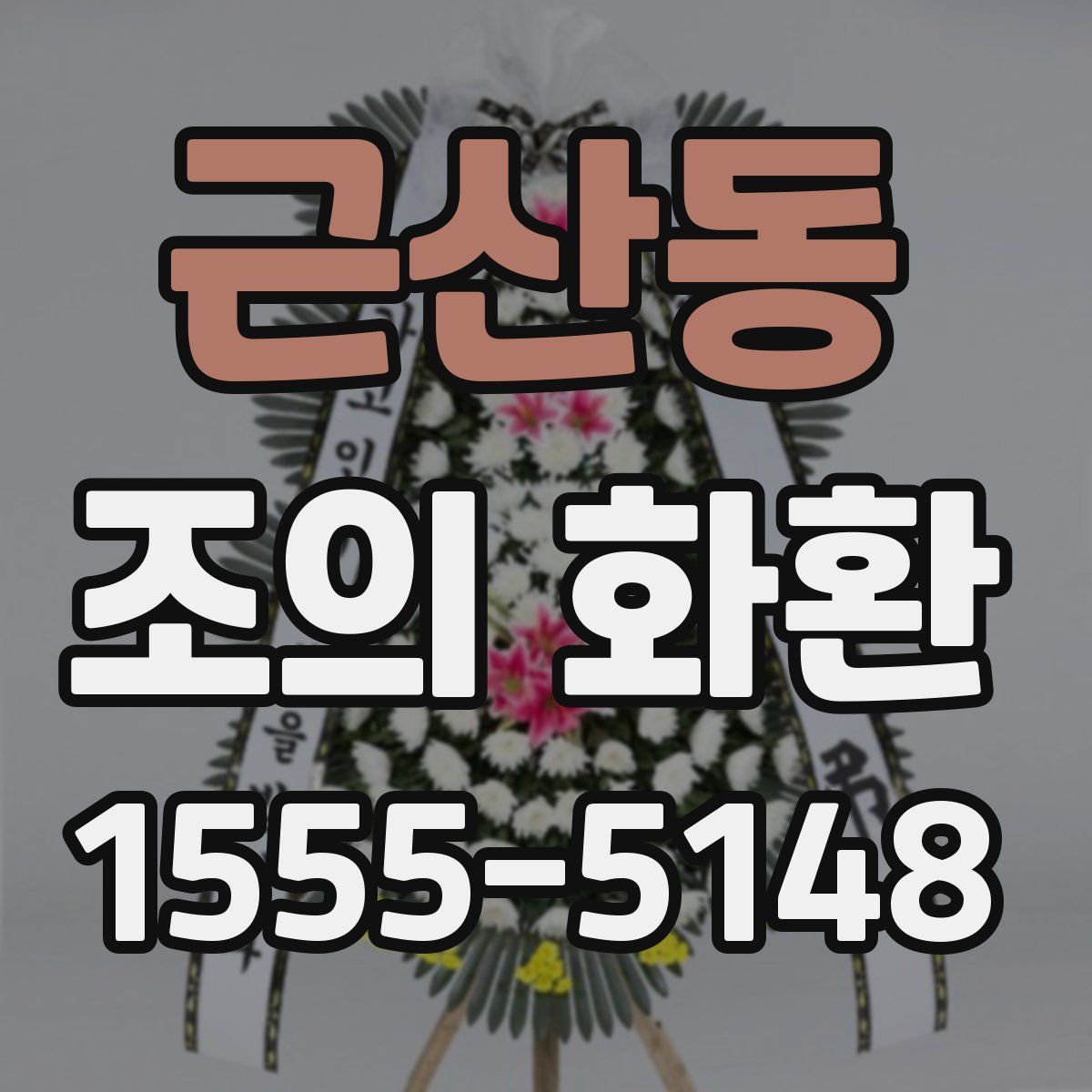 근산동 조의 화환