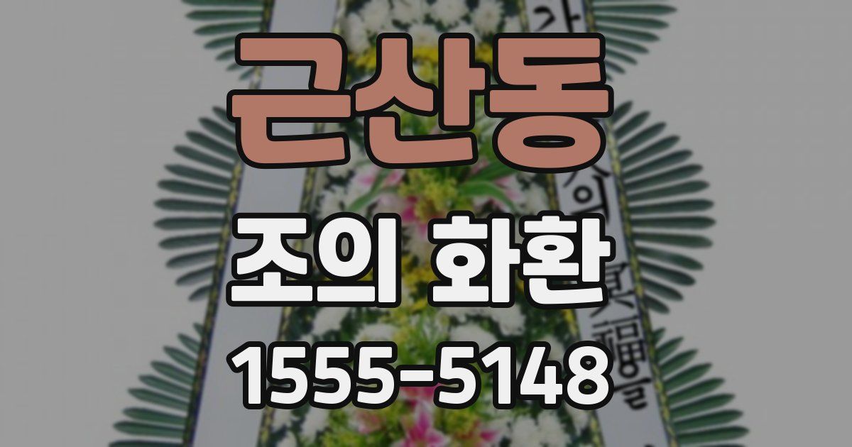 근산동 조의 화환