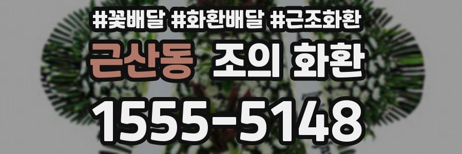 근산동 조의 화환