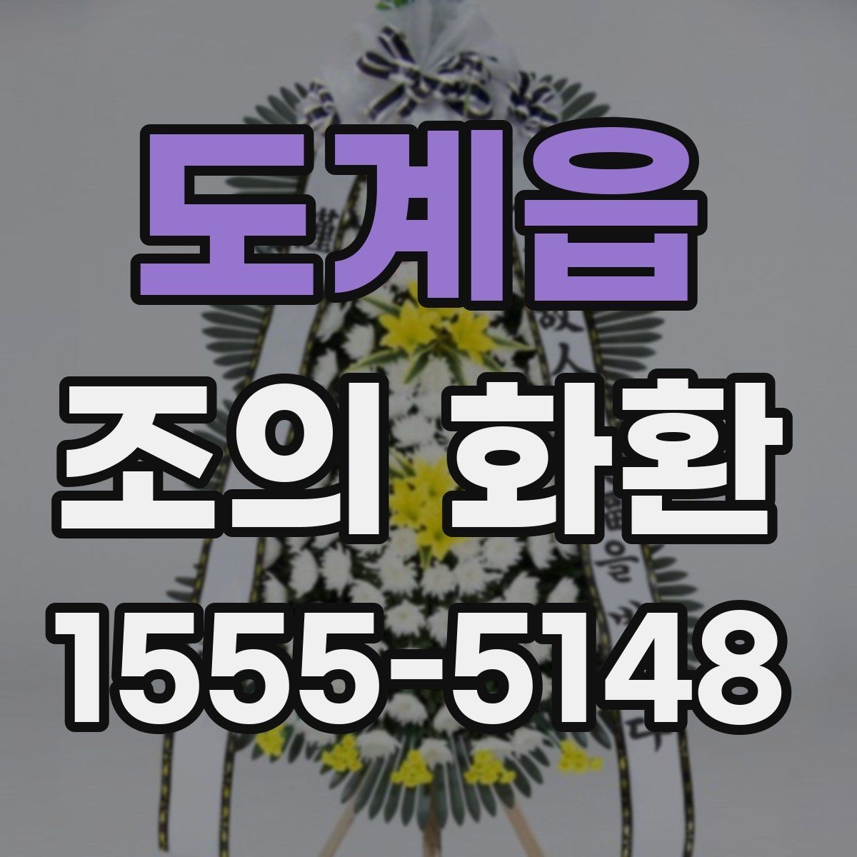 도계읍 조의 화환 발송 정보 작성법