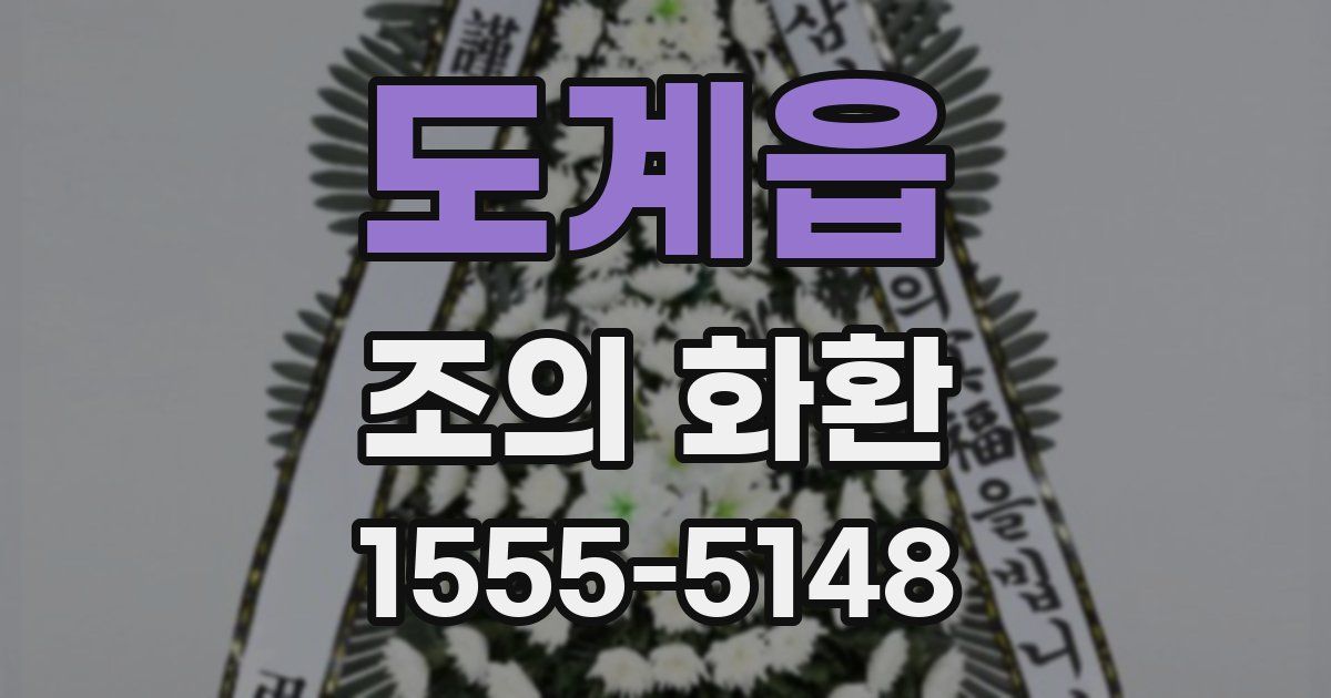 도계읍 조의 화환