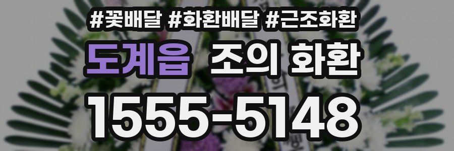 도계읍 조의 화환