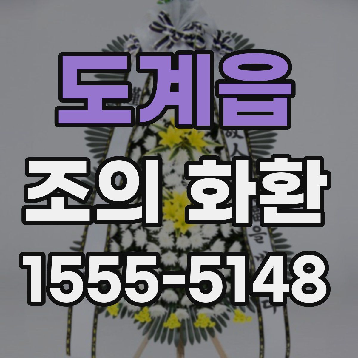 도계읍 조의 화환