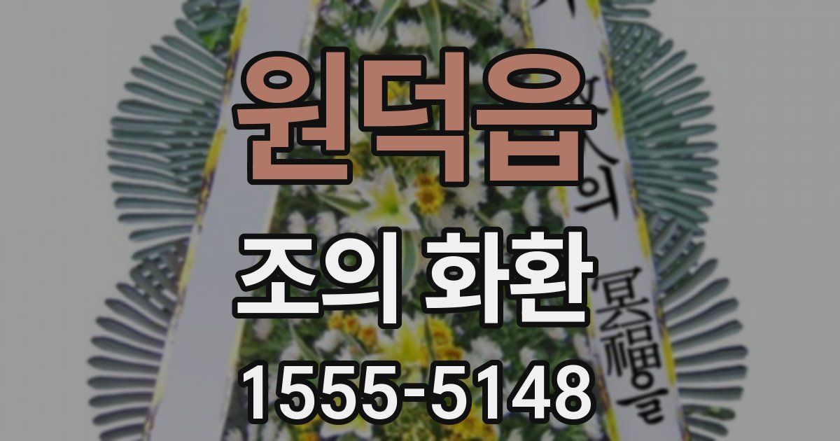 원덕읍 조의 화환
