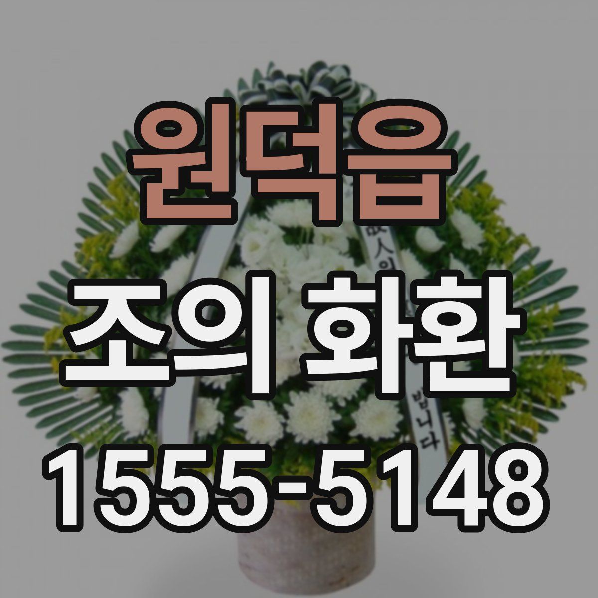 원덕읍 조의 화환