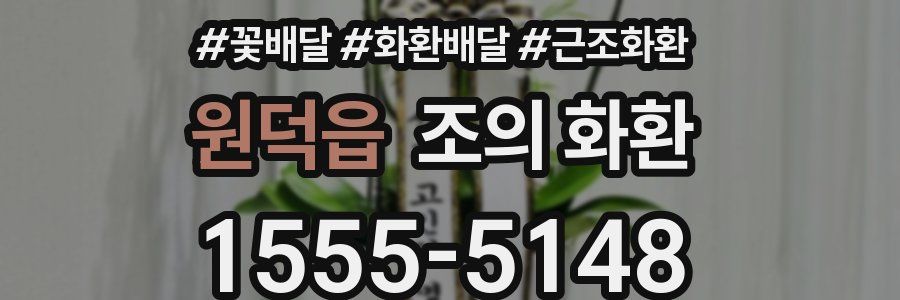 원덕읍 조의 화환