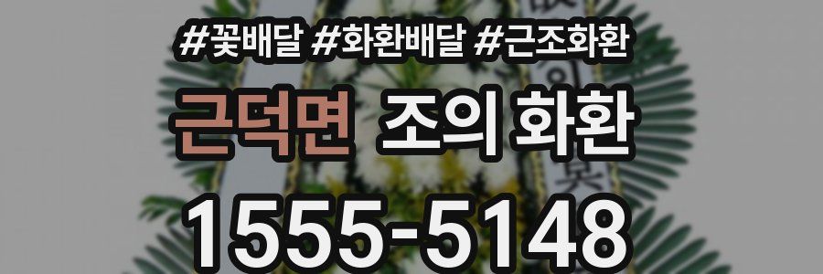 근덕면 조의 화환