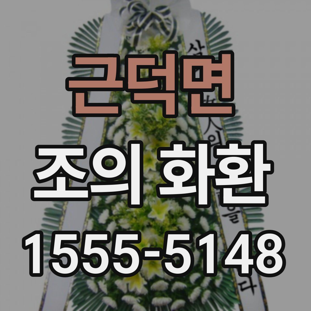 근덕면 조의 화환