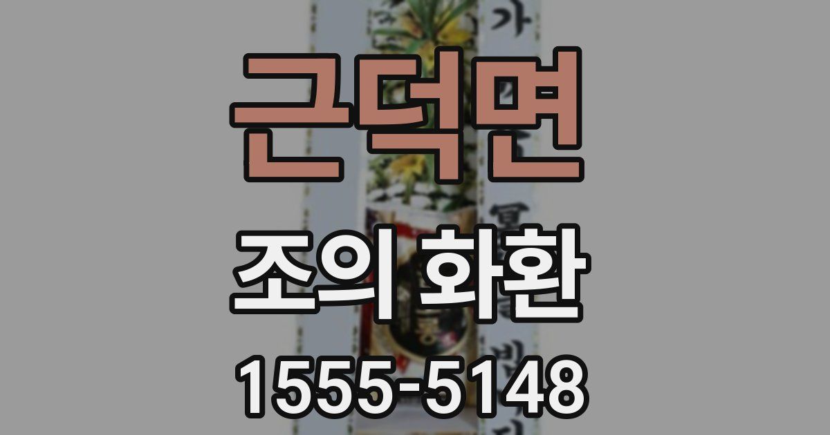근덕면 조의 화환