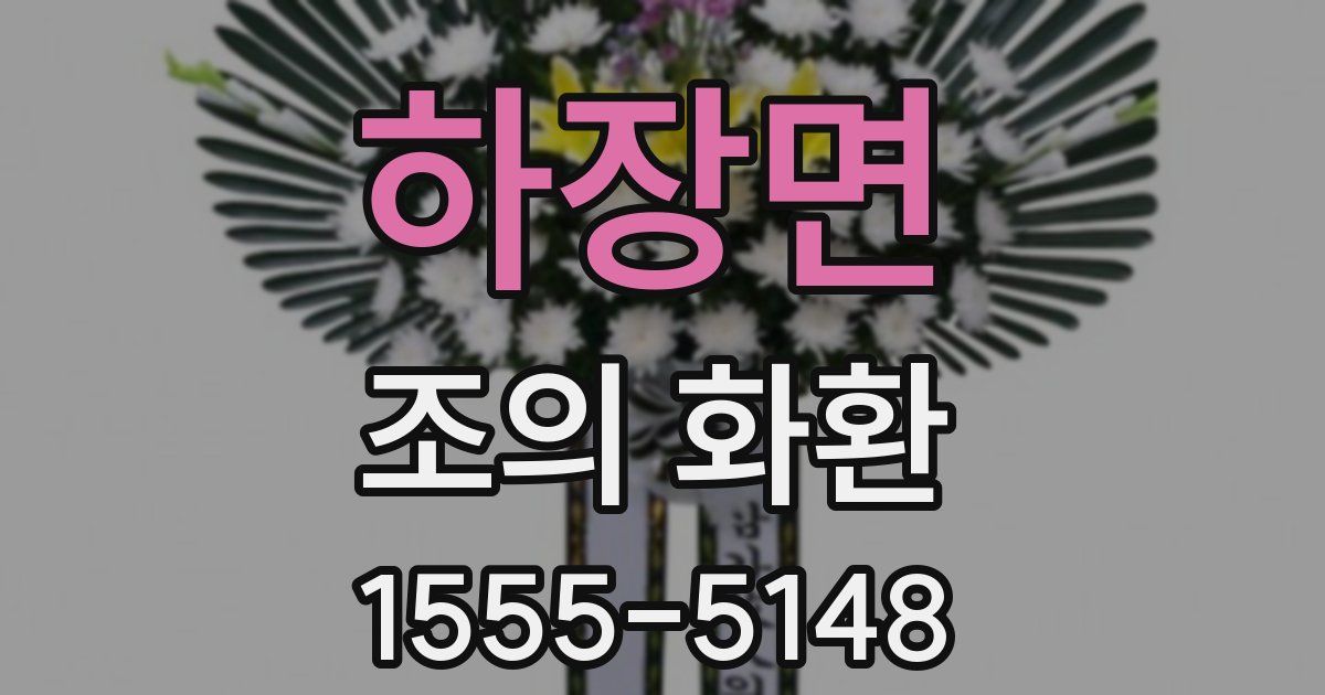 하장면 조의 화환