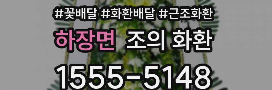 하장면 조의 화환