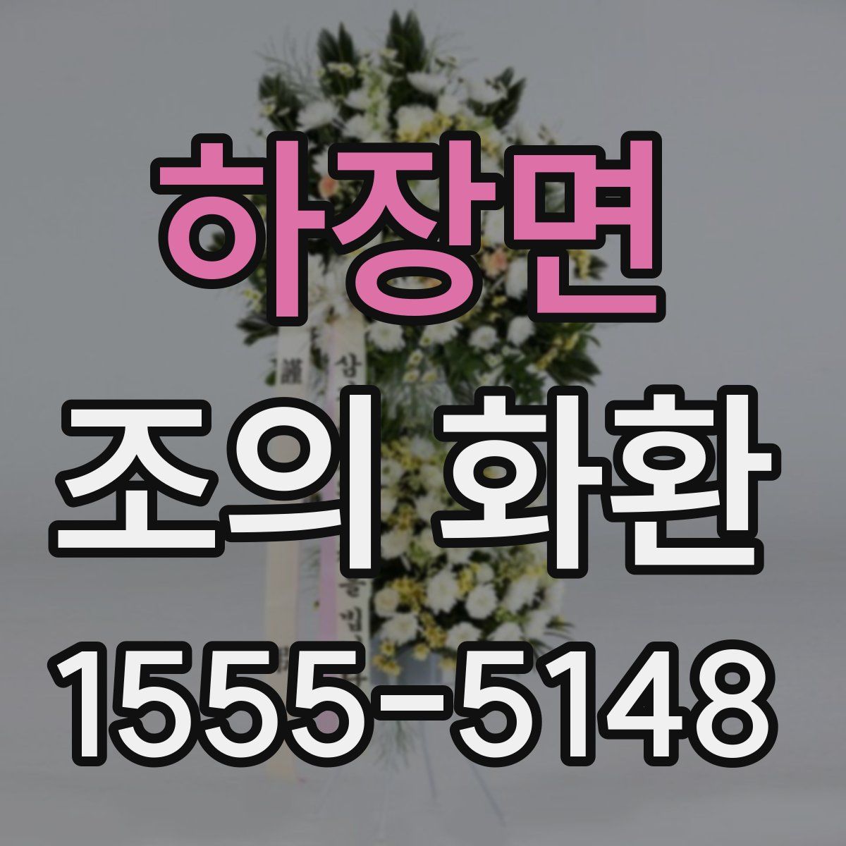 하장면 조의 화환