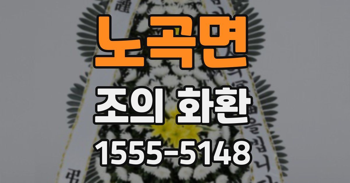 노곡면 조의 화환