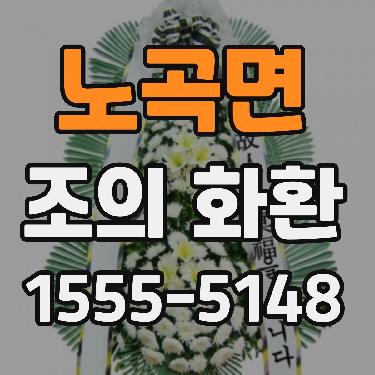 노곡면 조의 화환