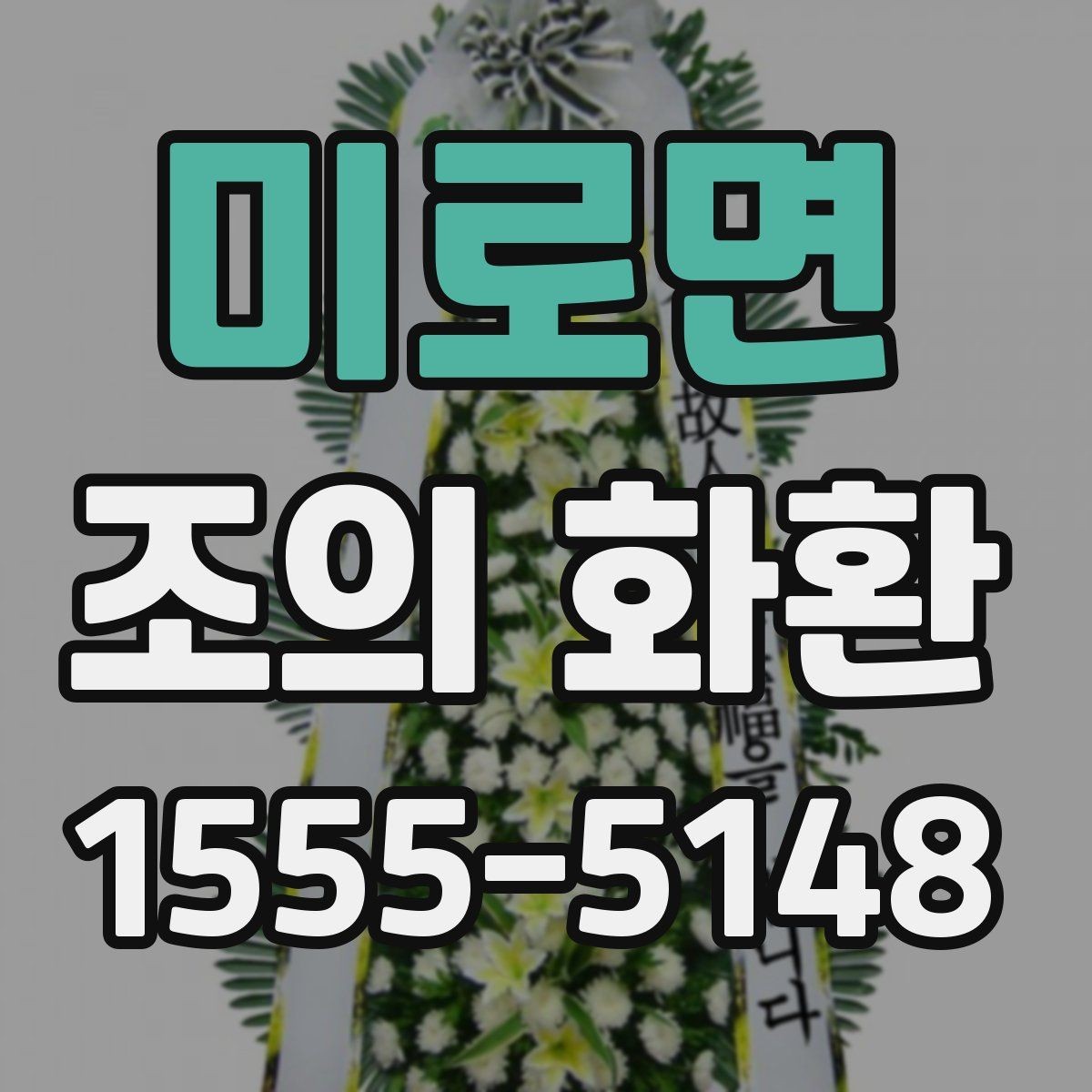 미로면 조의 화환 전달 방식과 확인 절차