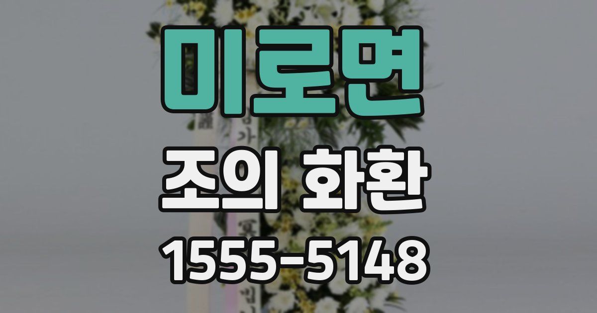 미로면 조의 화환