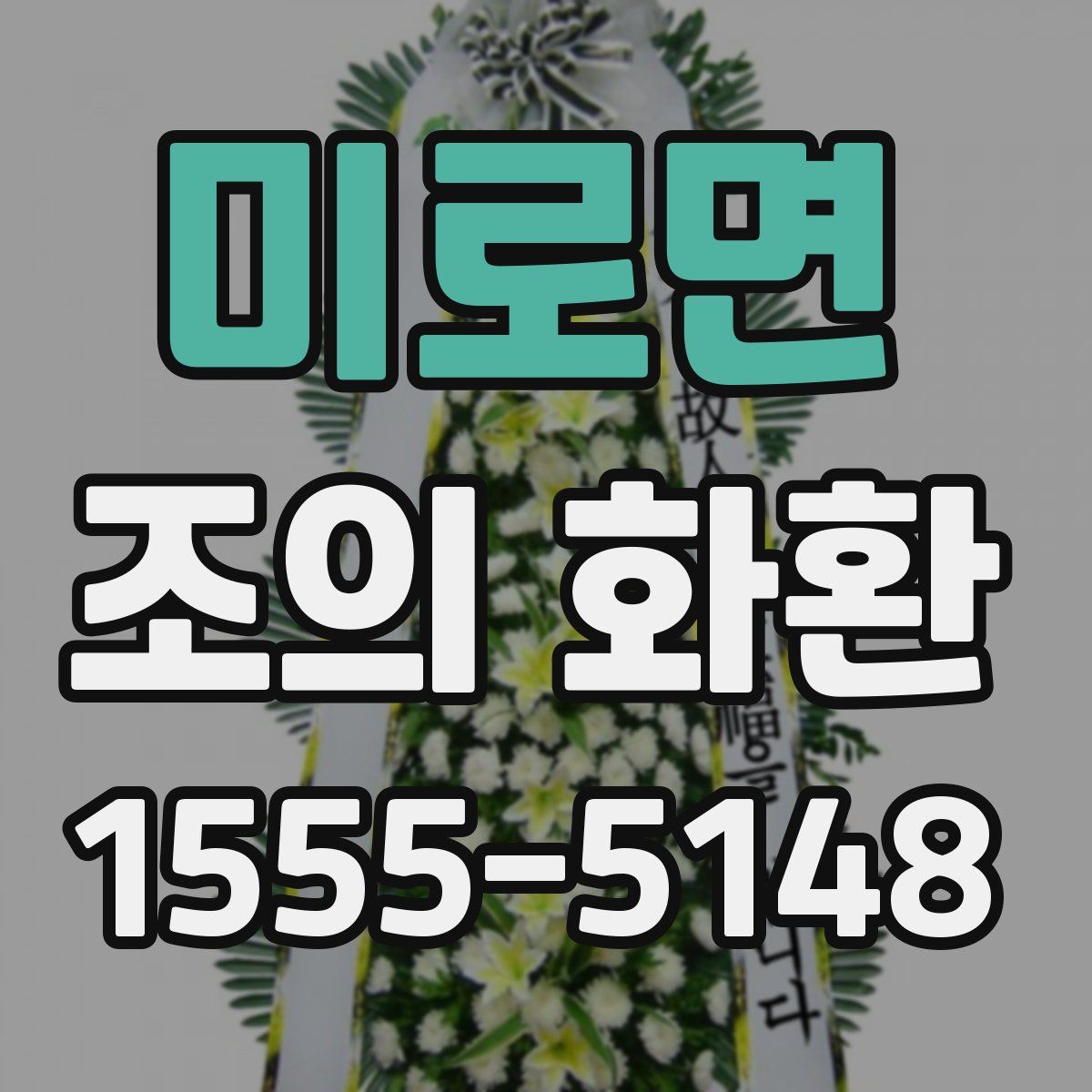 미로면 조의 화환