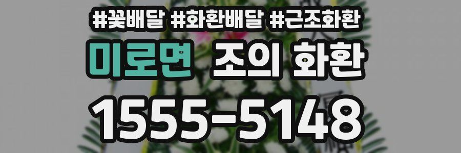 미로면 조의 화환