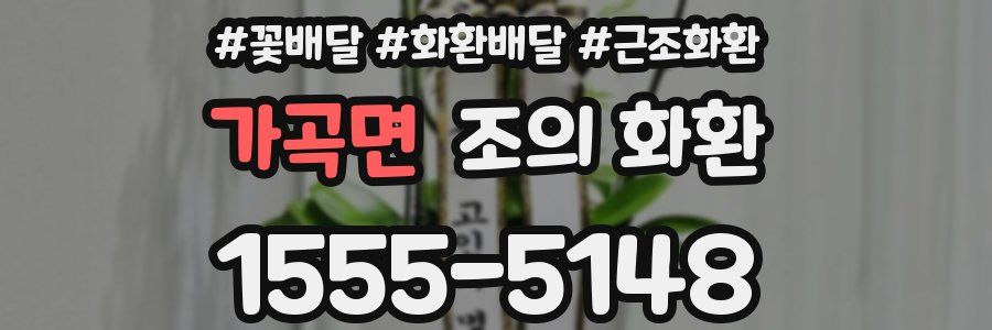 가곡면 조의 화환