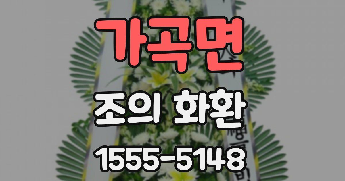 가곡면 조의 화환
