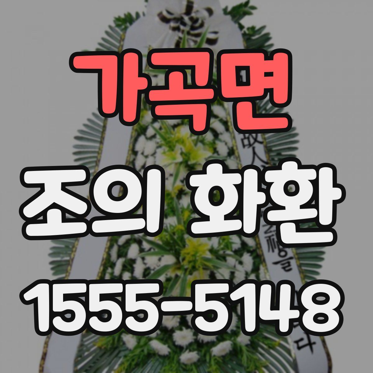 가곡면 조의 화환
