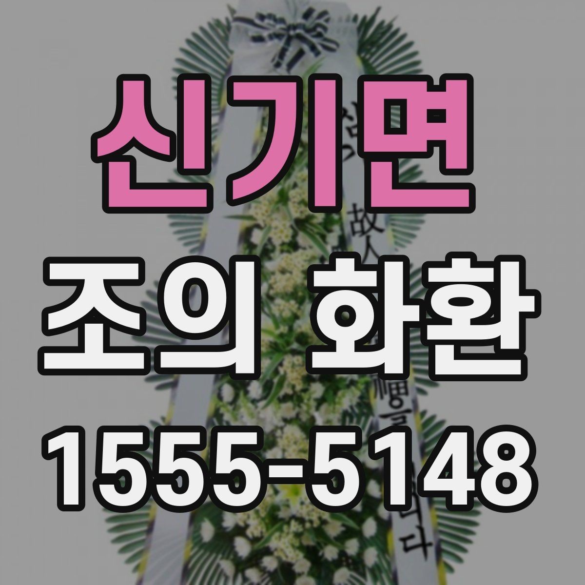 신기면 조의 화환 문구에 자주 쓰는 표현