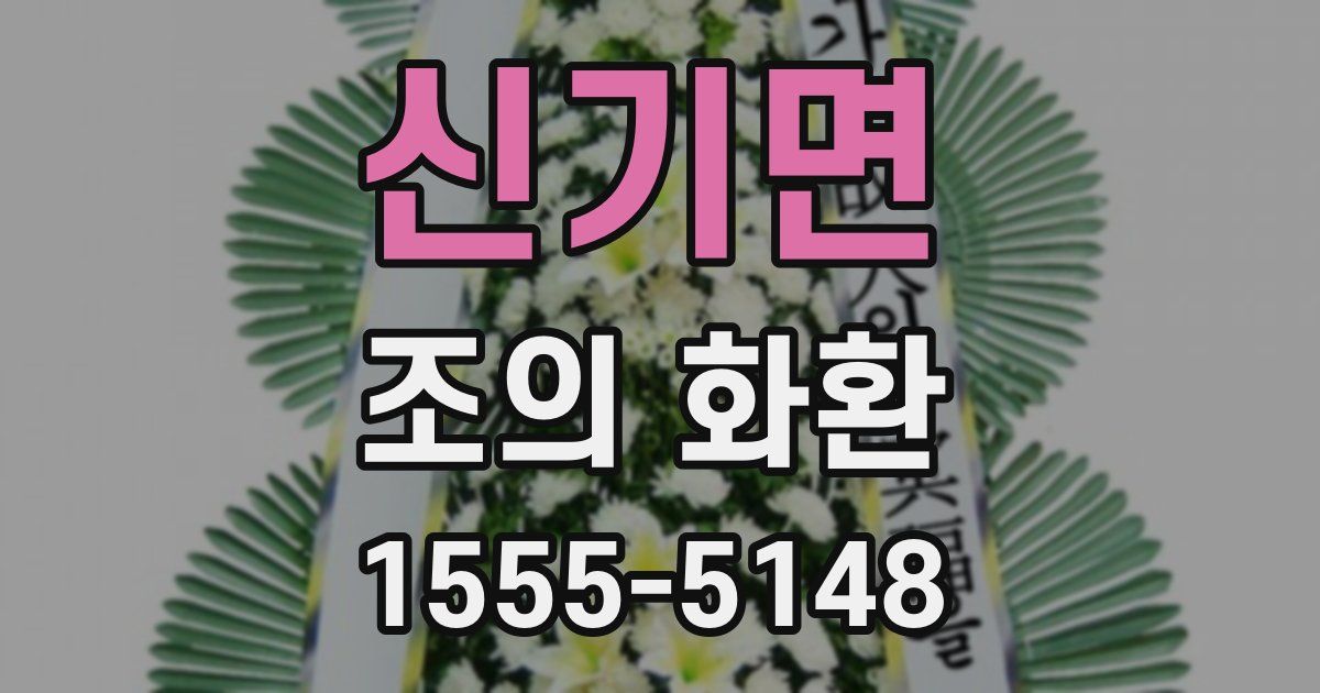 신기면 조의 화환