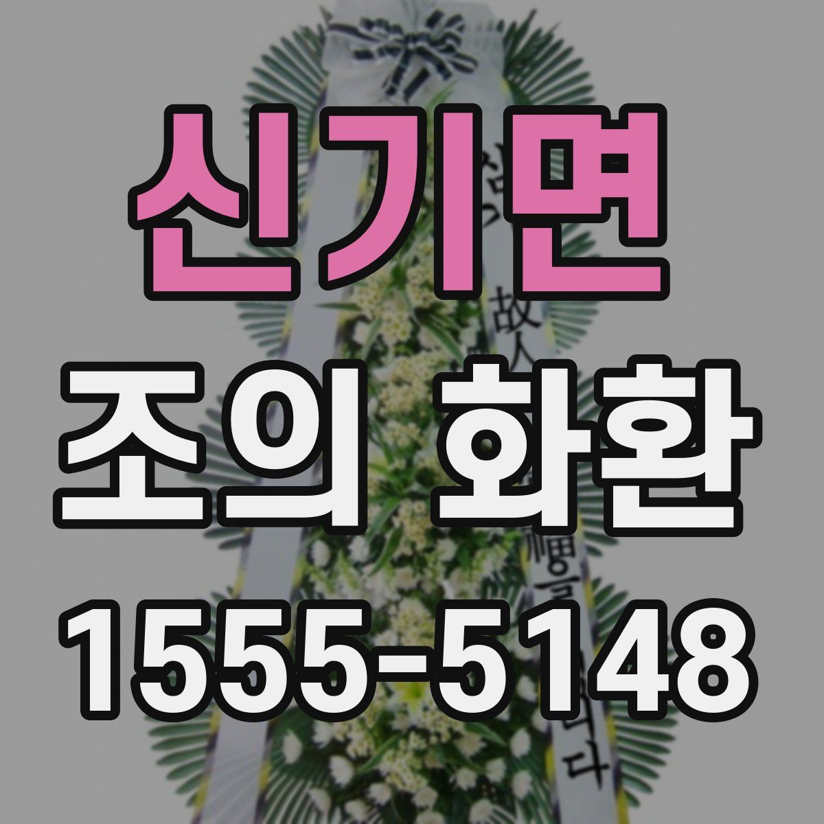 신기면 조의 화환