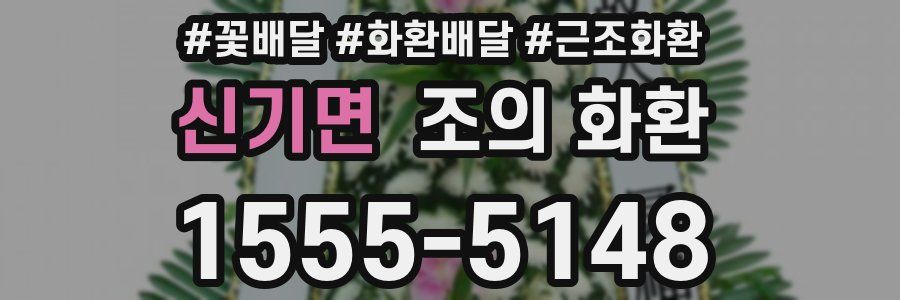 신기면 조의 화환
