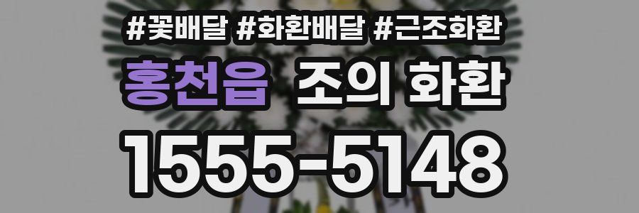 홍천읍 조의 화환