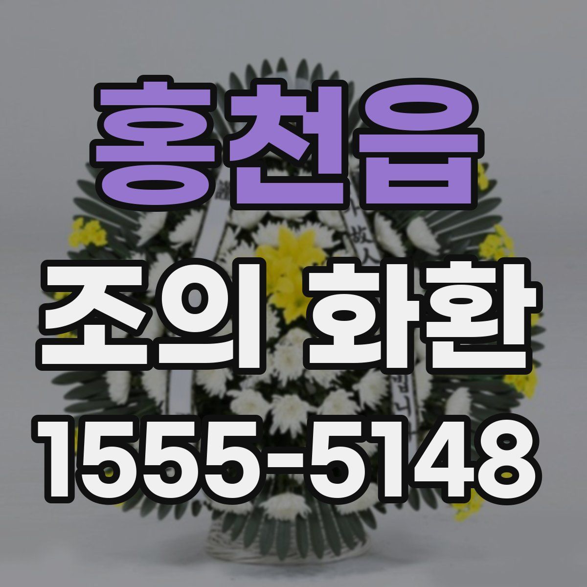 홍천읍 조의 화환