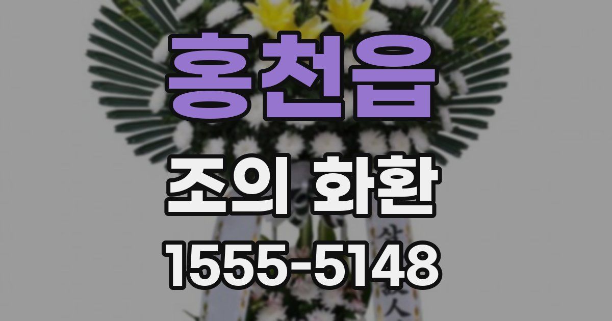 홍천읍 조의 화환