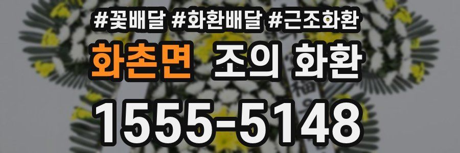 화촌면 조의 화환